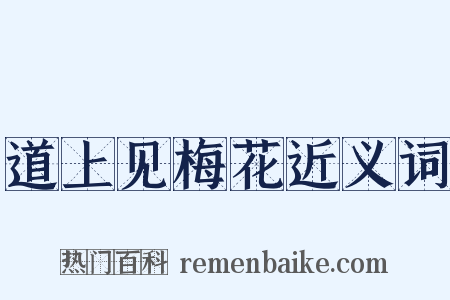 道上见梅花近义词是什么意思的图片
